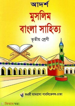 আদর্শ মুসলিম বাংলা সাহিত্য - ৩য় শ্রেণি কওমী মাদরাসা