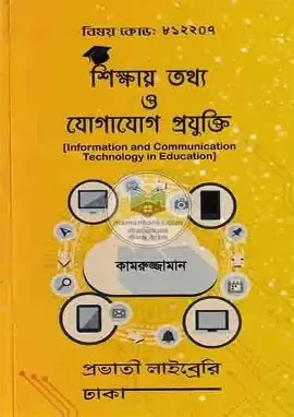 তথ্য ও যোগাযোগ প্রযুক্তি সহায়ক বই ব্যবহারিকসহ - এইচএসসি ২০২৪ (পেপারব্যাক)