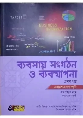 ব্যবসায় সংগঠন ও ব্যবস্থাপনা ১ম পত্র (একাদশ ও দ্বাদশ শ্রেণির জন্য) (পেপারব্যাক)