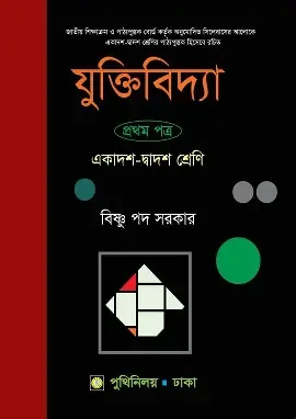 যুক্তিবিদ্যা-প্রথম পত্র (একাদশ-দ্বাদশ শ্রেণি)
