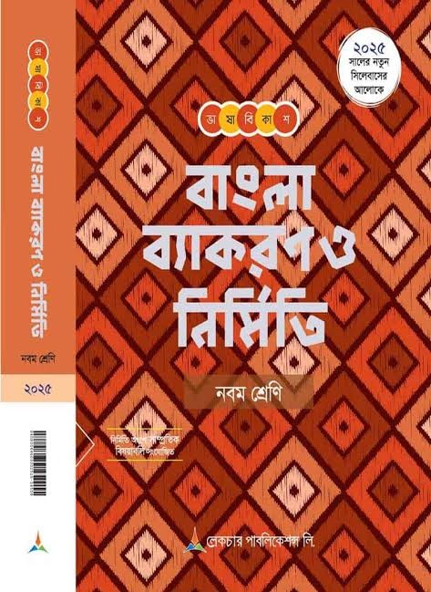 ভাষা বিকাশ বাংলা ব্যাকরণ ও রচনা - ৩য় শ্রেণি