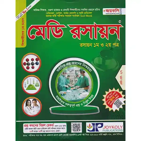 মেডি রসায়ন (১ম ও ২য় পত্র) (পেপারব্যাক)