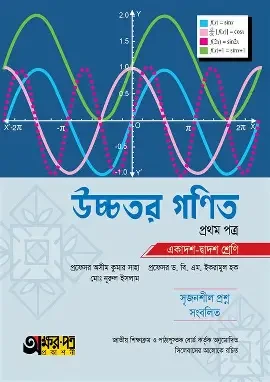অক্ষরপত্র উচ্চতর গণিত প্রথম পত্র (একাদশ-দ্বাদশ শ্রেণি) (পেপারব্যাক)