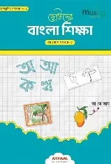 ছোটদের বাংলা শিক্ষা - শ্রেণি প্লে