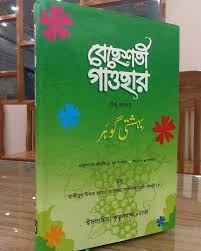 সহজ বেহেশতী গাওহার ১ম প্রকাশ, ২০১৯ইং পঞ্চম সংস্করণ নভেম্বর