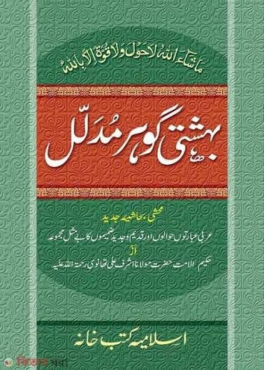 বেহেশতী গাওহার