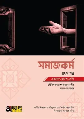 সমাজকর্ম প্রথম পত্র (একাদশ-দ্বাদশ শ্রেণি) (হার্ডকভার)