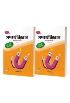 নবম ও দশম শ্রেণি - পদার্থবিজ্ঞান মাস্টার বুক (পেপারব্যাক)