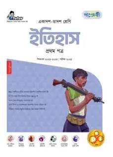 পাঞ্জেরী ইতিহাস দ্বিতীয় পত্র (একাদশ-দ্বাদশ শ্রেণি/এইচএসসি) (পেপারব্যাক