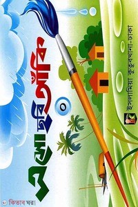 ছবি আঁকী - (শিশু শ্রেণী) কাওমী মাদরাসার বাংলা-ইংরেজি-অংক বইসমূহ