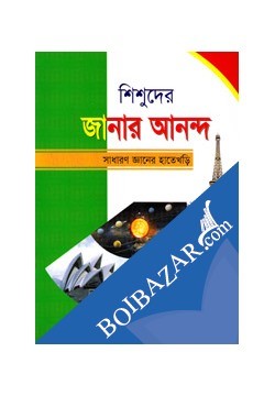 শিশুদের জানার আনন্দ - সাধানণ জ্ঞানের হাতেখড়ি নার্সারি/কেজি/প্রথম শ্রেণি