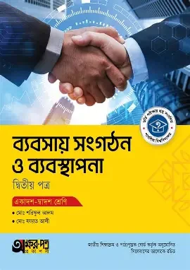 অক্ষরপত্র ব্যবসায় সংগঠন ও ব্যবস্থাপনা দ্বিতীয় পত্র - একাদশ-দ্বাদশ শ্রেণি (পেপারব্যাক)