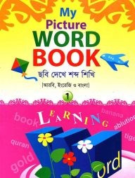 কওমী পিকচার ওয়ার্ডবুক (১) - প্রথম শ্রেণী by কওমী লাইব্রেরী