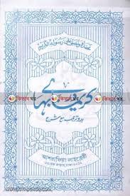 কারীমা كريما (উর্দু) জামাত: তাইসীর (আরবি-উর্দু কিতাবসমূহ)