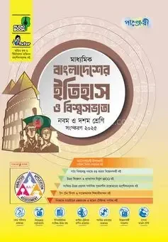 পাঞ্জেরী মাধ্যমিক বাংলাদেশের ইতিহাস ও বিশ্বসভ্যতা এসএসসি ২০২৭ - নবম ও দশম শ্রেণি (পেপারব্যাক)