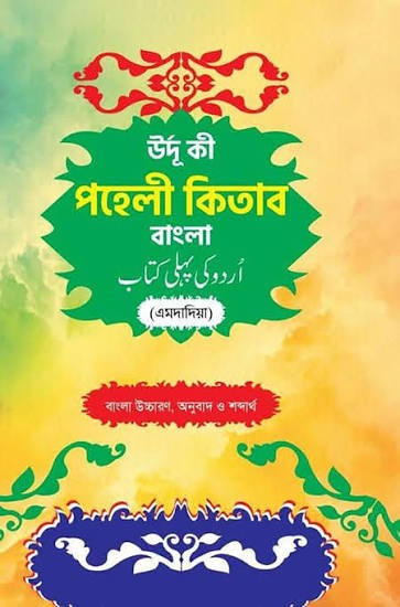 উর্দু কি পহেলী কিতাব 1st Published, 2025