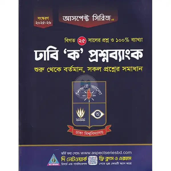 আসপেক্ট সিরিজ ঢাবি 'ক' প্রশ্ন ব্যাংক (পেপারব্যাক)