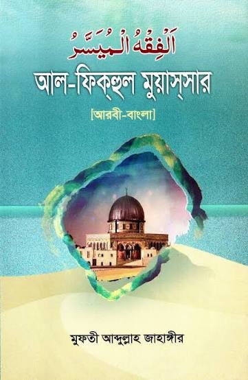 আল-ফিকহুল মুয়াসসার (আরবি-বাংলা) ইসলামি মাসলা-মাসায়েল 1st Published, 2020