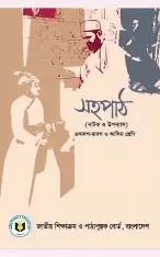 সহপাঠ - উপন্যাস ও নাটক (একাদশ - দ্বাদশ ও আলিম শ্রেণি) (পেপারব্যাক)