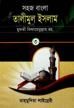 সহজ বাংলা তালীমুল ইসলাম - তৃতীয় খন্ড