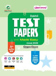 দাখিল টেস্ট পেপারস উইথ মেইড ইজি পরীক্ষা ২০২৬ - সাধারণ বিভাগ