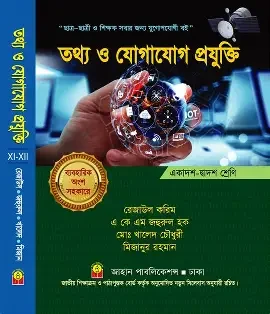 তথ্য ও যোগাযোগ প্রযুক্তি - একাদশ-দ্বাদশ শ্রেণি (পেপারব্যাক)