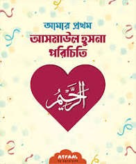 আমার প্রথম আসমাউল হুসনা পরিচিতি