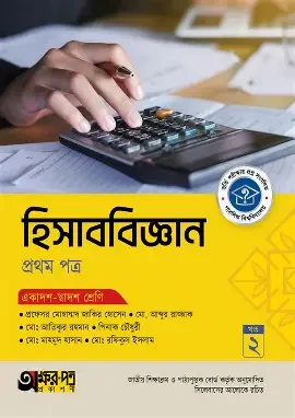 অক্ষরপত্র হিসাববিজ্ঞান প্রথম পত্র (একাদশ-দ্বাদশ শ্রেণি) (পেপারব্যাক)