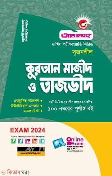 দাখিল সৃজনশীল কুরআন মাজিদ ও তাজভিদ - নবম ও দশম শ্রেণি স্পেশাল মডেল টেস্ট ও উত্তরমালা
