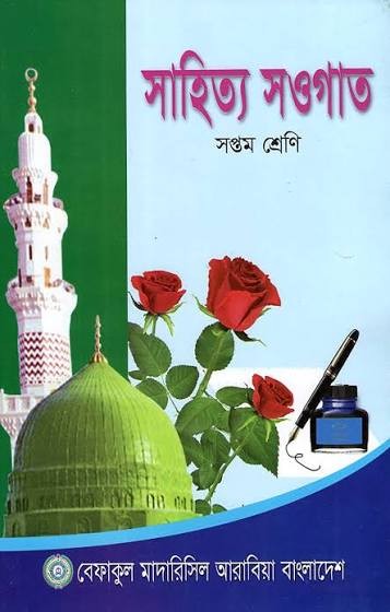 সাহিত্য সওগাত - ৭ম শ্রেণী শুধু মাত্র মাদ্রাসার জন্য