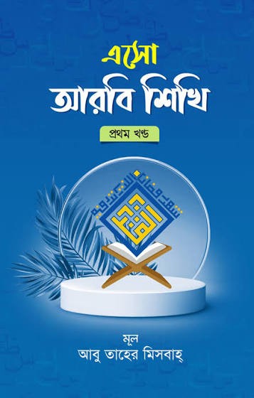 এসো আরবী শিখি ১ম 1st Published, 2024