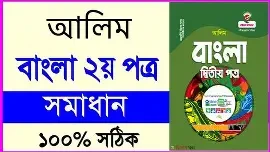 আলিম পৌরনীতি ও সুশাসন - দ্বিতীয় পত্র (পেপারব্যাক)
