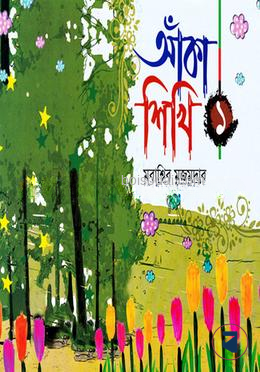 আঁকা শিখি ১ by মুবাশ্বির মজুমদার