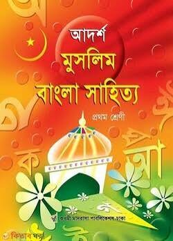 আদর্শ মুসলিম বাংলা সাহিত্য - (১ম শ্রেণী) কাওমী মাদরাসার বাংলা-ইংরেজি-অংক বইসমূহ Edition 2022