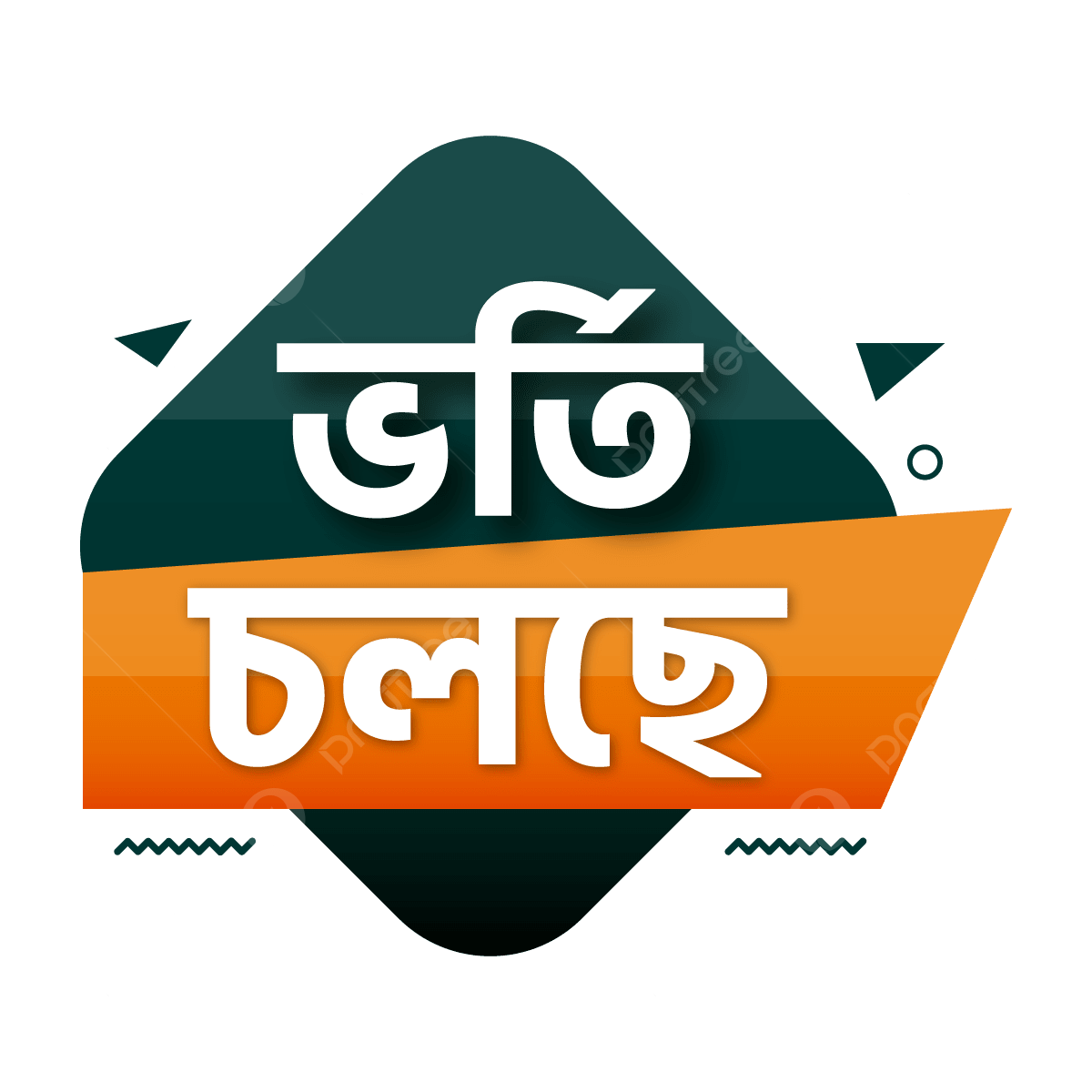 প্রাইভেট বিশ্ববিদ্যালয় ভর্তি প্রস্তুতি