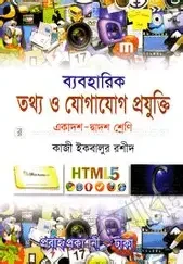 ব্যবহারিক তথ্য ও যোগাযোগ প্রযুক্তি (আইসিটি) (একাদশ-দ্বাদশ শ্রেণি