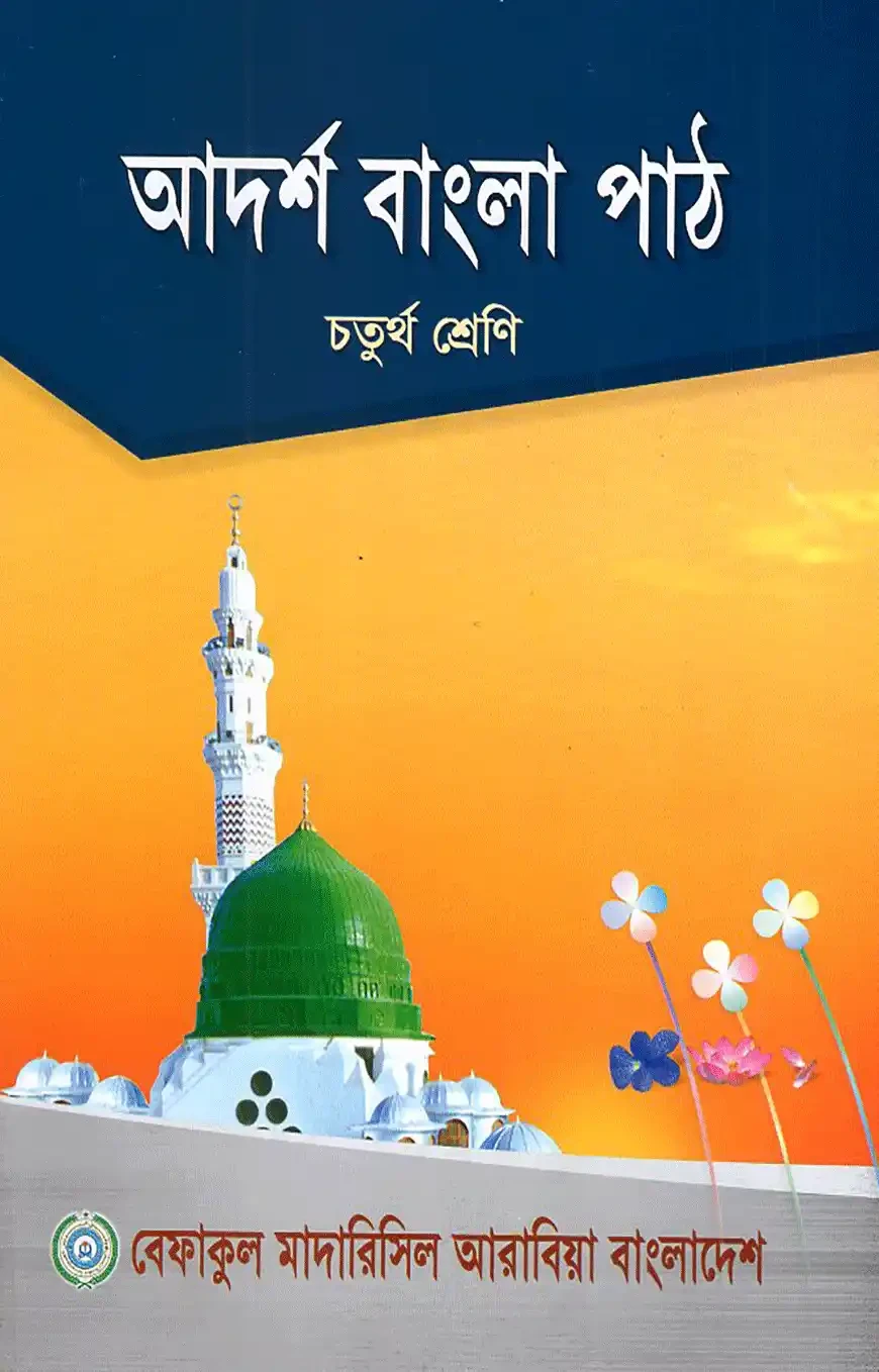 আদর্শ বাংলা পাঠ -৪র্থ শ্রেণী শুধু মাত্র মাদ্রাসার জন্য