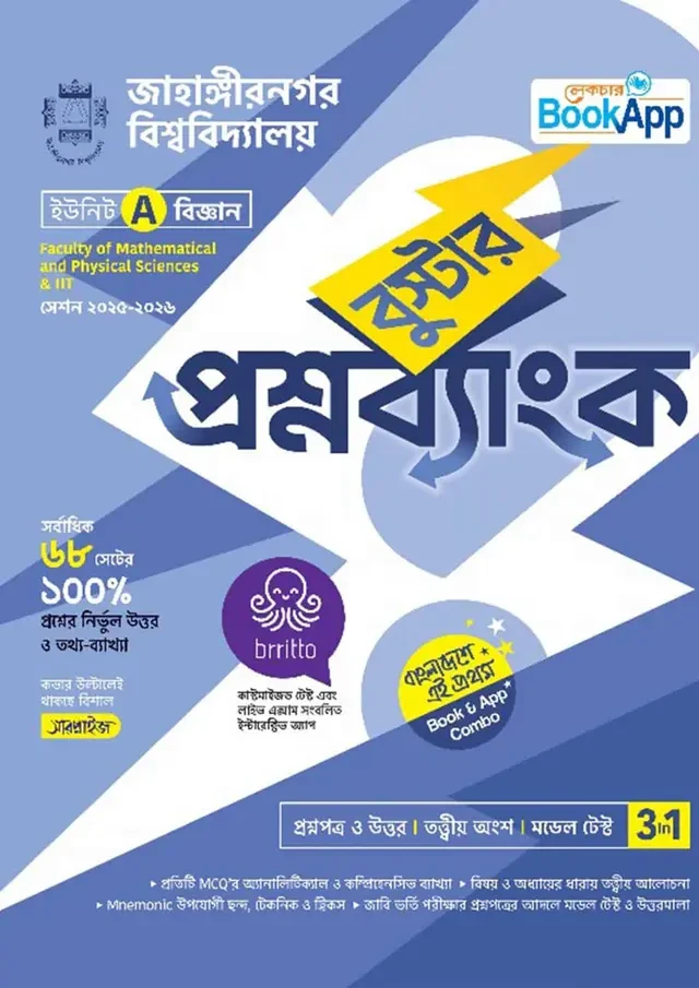 ঢাকা বিশ্ববিদ্যালয় বুস্টার প্রশ্নব্যাংক A ইউনিট - বিজ্ঞান (পেপারব্যাক)