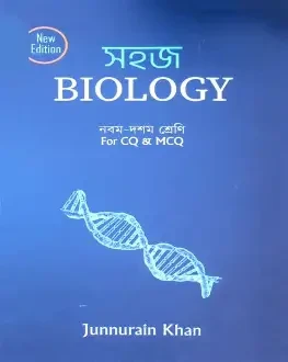 সহজ Biology (নবম - দশম শ্রেণি) (পেপারব্যাক) For CQ and MCQ