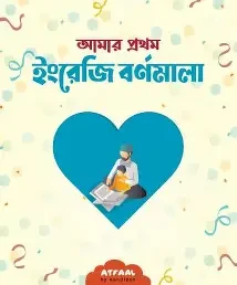 আমার প্রথম ইংরেজি বর্ণমালা (পেপারব্যাক