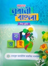 বেফাক নূরানী বাংলা-১ম শ্রেণী শুধু মাত্র মাদ্রাসার জন্য
