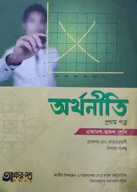 অর্থনীতি-প্রথম পত্র (একদাশ-দ্বাদশ শ্রেণি)
