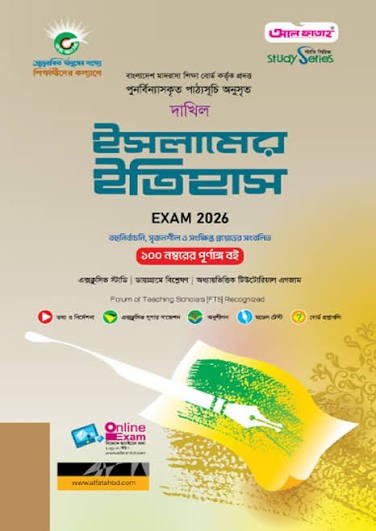 দাখিল ইসলামের ইতিহাস - পরীক্ষা ২০২৬ বহুনির্বাচনি, সৃজনশীল ও সংক্ষিপ্ত প্রশ্নোত্তর