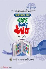 একের ভিতর অনেক - ৭ম শ্রেণি একের ভিতর অনেক (বেফাক) (কিতাব কোড-KSENAO) by মাকতাবাতুল ফাতাহ বাংলাদেশ Category: কওমি: সপ্তম শ্রেণি