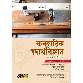 ব্যবহারিক পদার্থবিজ্ঞান (১ম ও ২য় পত্র) - একাদশ ও দ্বাদশ শ্রেণি (পেপারব্যাক)
