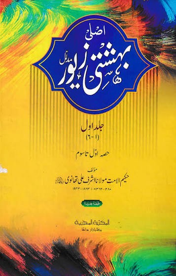 বেহেশতি জেওর উর্দু প্রথম খণ্ড