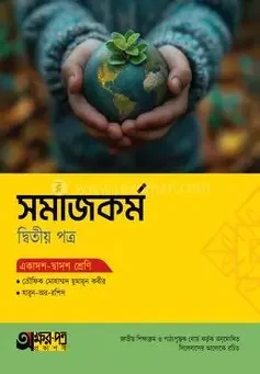 অক্ষরপত্র সমাজকর্ম দ্বিতীয় পত্র (একাদশ-দ্বাদশ শ্রেণি) (পেপারব্যাক)