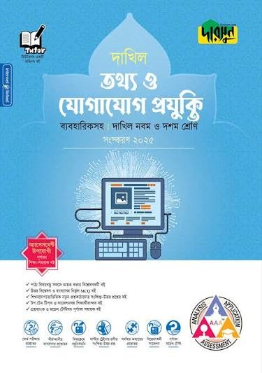দারসুন তথ্য ও যোগাযোগ প্রযুক্তি ব্যবহারিকসহ দাখিল - নবম ও দশম শ্রেণি