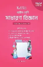 অষ্টম শ্রেণি - বিজ্ঞান মাস্টার বুক (পেপারব্যাক)