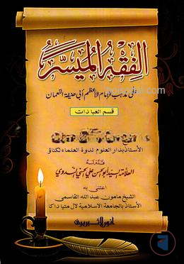 আল-ফিকহুল মুয়াসসার - ( কম্পিউটার ) মতন কিতাবসমূহ by হযরত মাওলানা শফীকুর রহমান নদভী রহ.  Category: Jamaat-e-Nahbe Mir